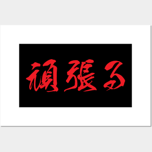 Red Ganbaru (Japanese for "Work with Perseverance" in red horizontal kanji) Posters and Art